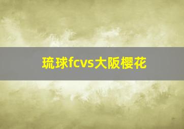 琉球fcvs大阪樱花