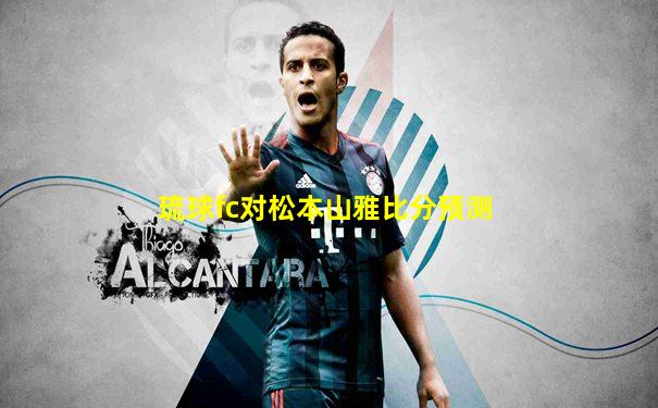 琉球fc对松本山雅比分预测