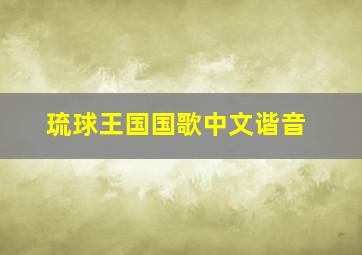 琉球王国国歌中文谐音