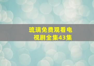 琉璃免费观看电视剧全集43集