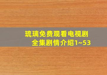 琉璃免费观看电视剧全集剧情介绍1~53