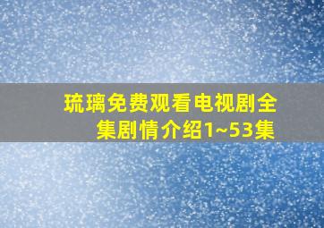 琉璃免费观看电视剧全集剧情介绍1~53集