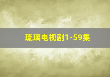 琉璃电视剧1-59集