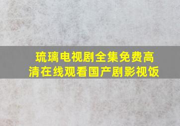 琉璃电视剧全集免费高清在线观看国产剧影视饭