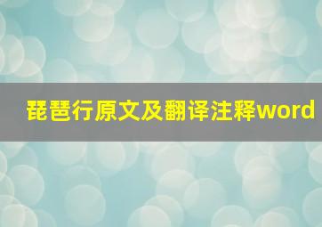 琵琶行原文及翻译注释word