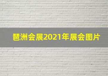 琶洲会展2021年展会图片