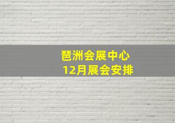 琶洲会展中心12月展会安排