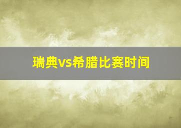 瑞典vs希腊比赛时间