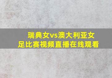 瑞典女vs澳大利亚女足比赛视频直播在线观看