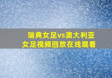 瑞典女足vs澳大利亚女足视频回放在线观看