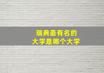 瑞典最有名的大学是哪个大学