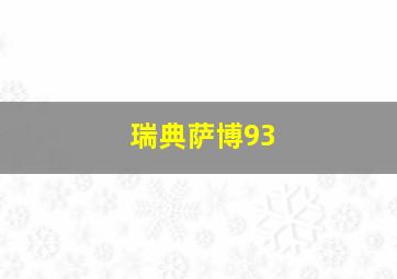 瑞典萨博93