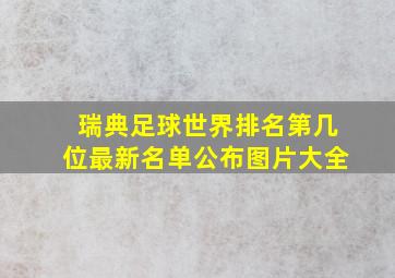 瑞典足球世界排名第几位最新名单公布图片大全