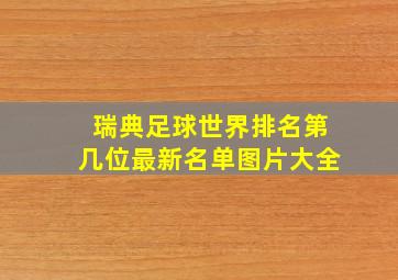 瑞典足球世界排名第几位最新名单图片大全