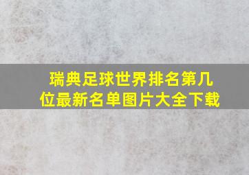 瑞典足球世界排名第几位最新名单图片大全下载