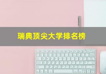 瑞典顶尖大学排名榜