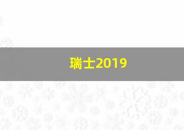 瑞士2019