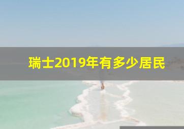 瑞士2019年有多少居民