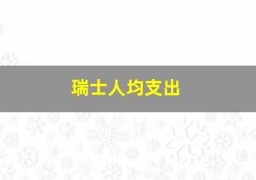 瑞士人均支出