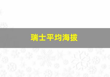 瑞士平均海拔