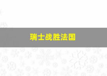 瑞士战胜法国