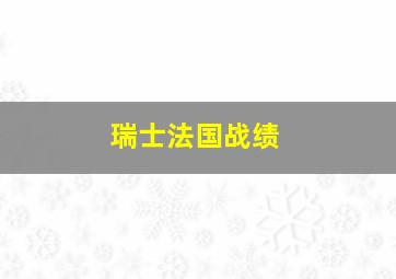 瑞士法国战绩