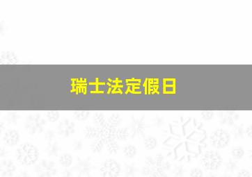 瑞士法定假日