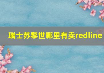 瑞士苏黎世哪里有卖redline