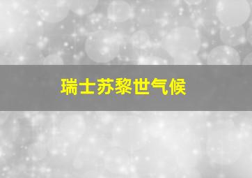 瑞士苏黎世气候