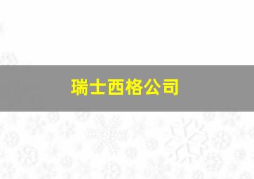 瑞士西格公司