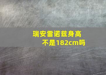 瑞安雷诺兹身高不是182cm吗