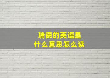 瑞德的英语是什么意思怎么读