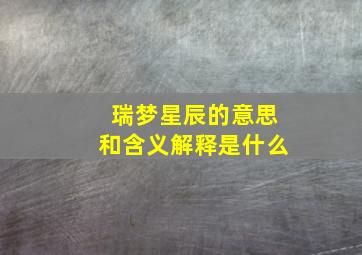 瑞梦星辰的意思和含义解释是什么