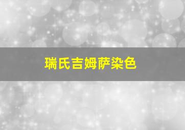 瑞氏吉姆萨染色