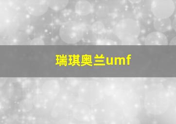 瑞琪奥兰umf