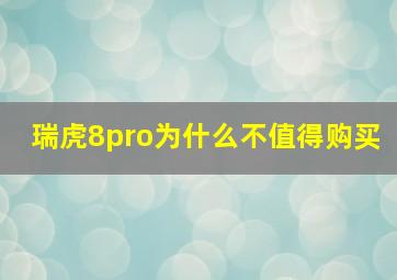 瑞虎8pro为什么不值得购买