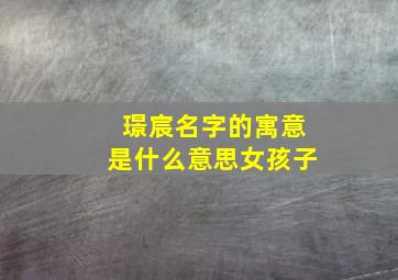 璟宸名字的寓意是什么意思女孩子