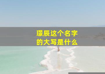 璟辰这个名字的大写是什么