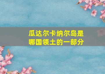 瓜达尔卡纳尔岛是哪国领土的一部分