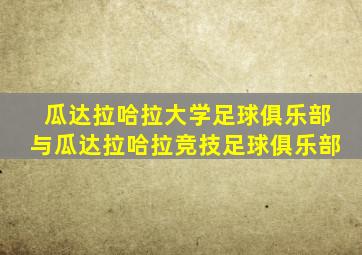 瓜达拉哈拉大学足球俱乐部与瓜达拉哈拉竞技足球俱乐部