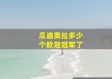 瓜迪奥拉多少个欧冠冠军了