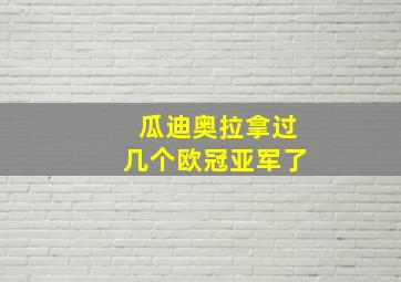 瓜迪奥拉拿过几个欧冠亚军了