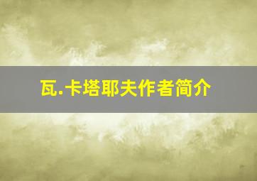 瓦.卡塔耶夫作者简介