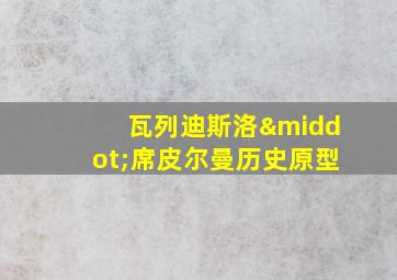 瓦列迪斯洛·席皮尔曼历史原型