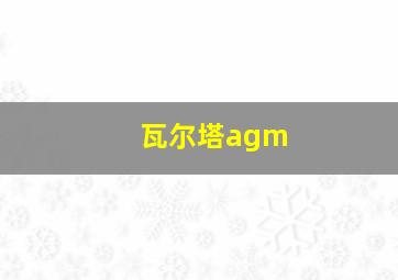 瓦尔塔agm