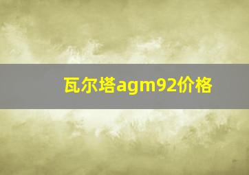 瓦尔塔agm92价格