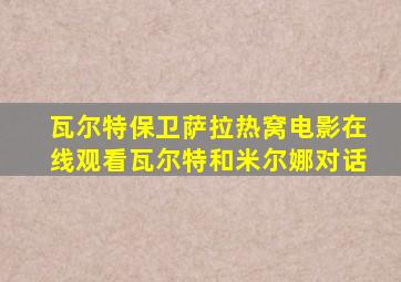 瓦尔特保卫萨拉热窝电影在线观看瓦尔特和米尔娜对话