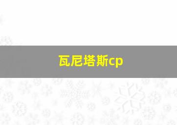 瓦尼塔斯cp