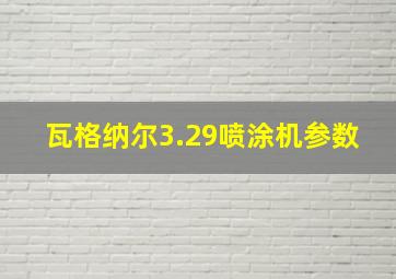 瓦格纳尔3.29喷涂机参数