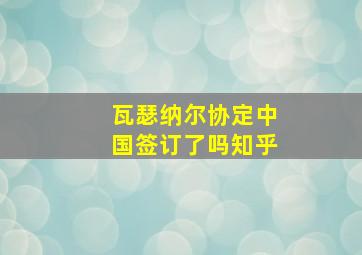 瓦瑟纳尔协定中国签订了吗知乎